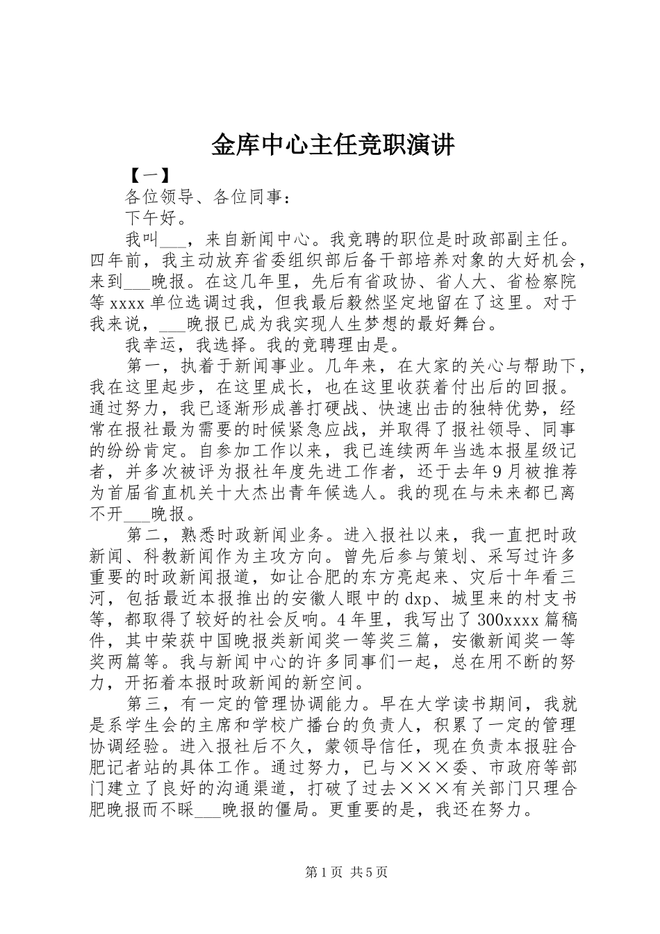 金库中心主任竞职演讲_第1页