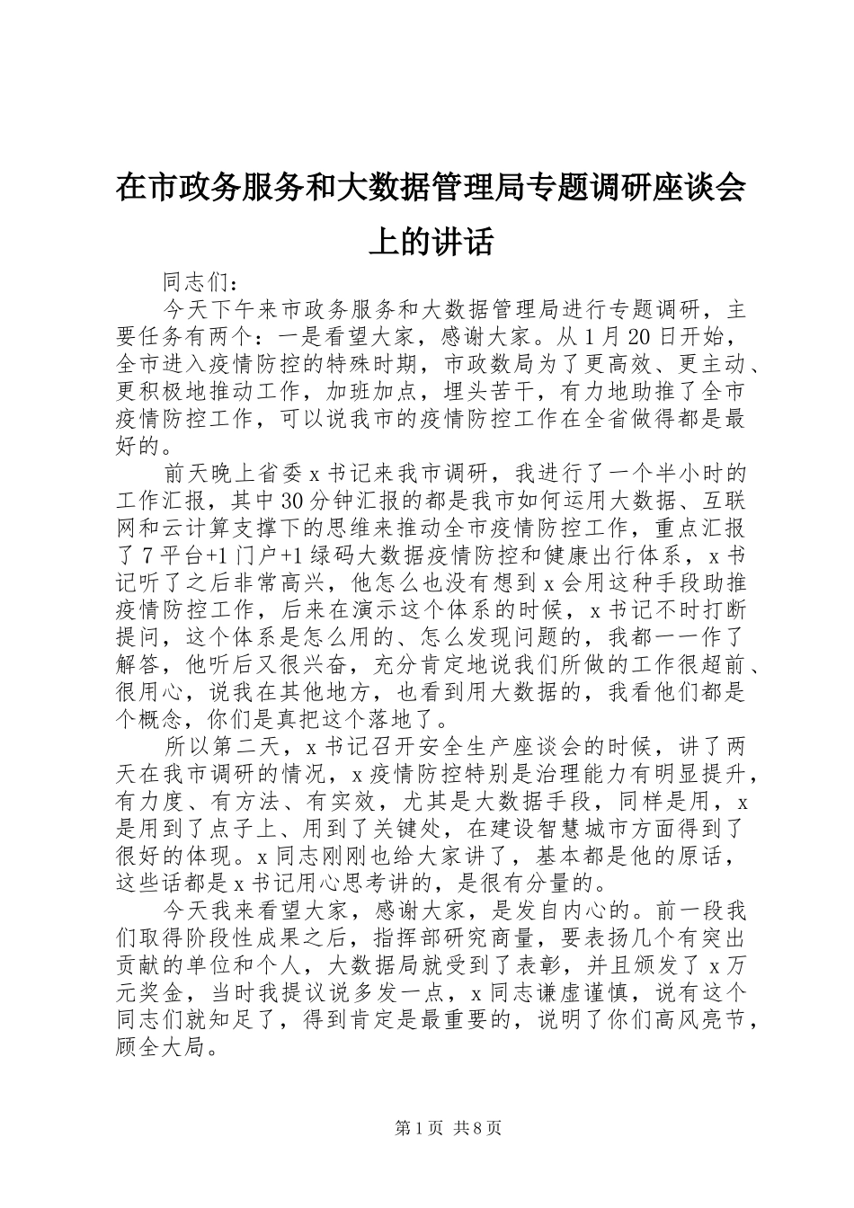 在市政务服务和大数据管理局专题调研座谈会上的讲话_第1页