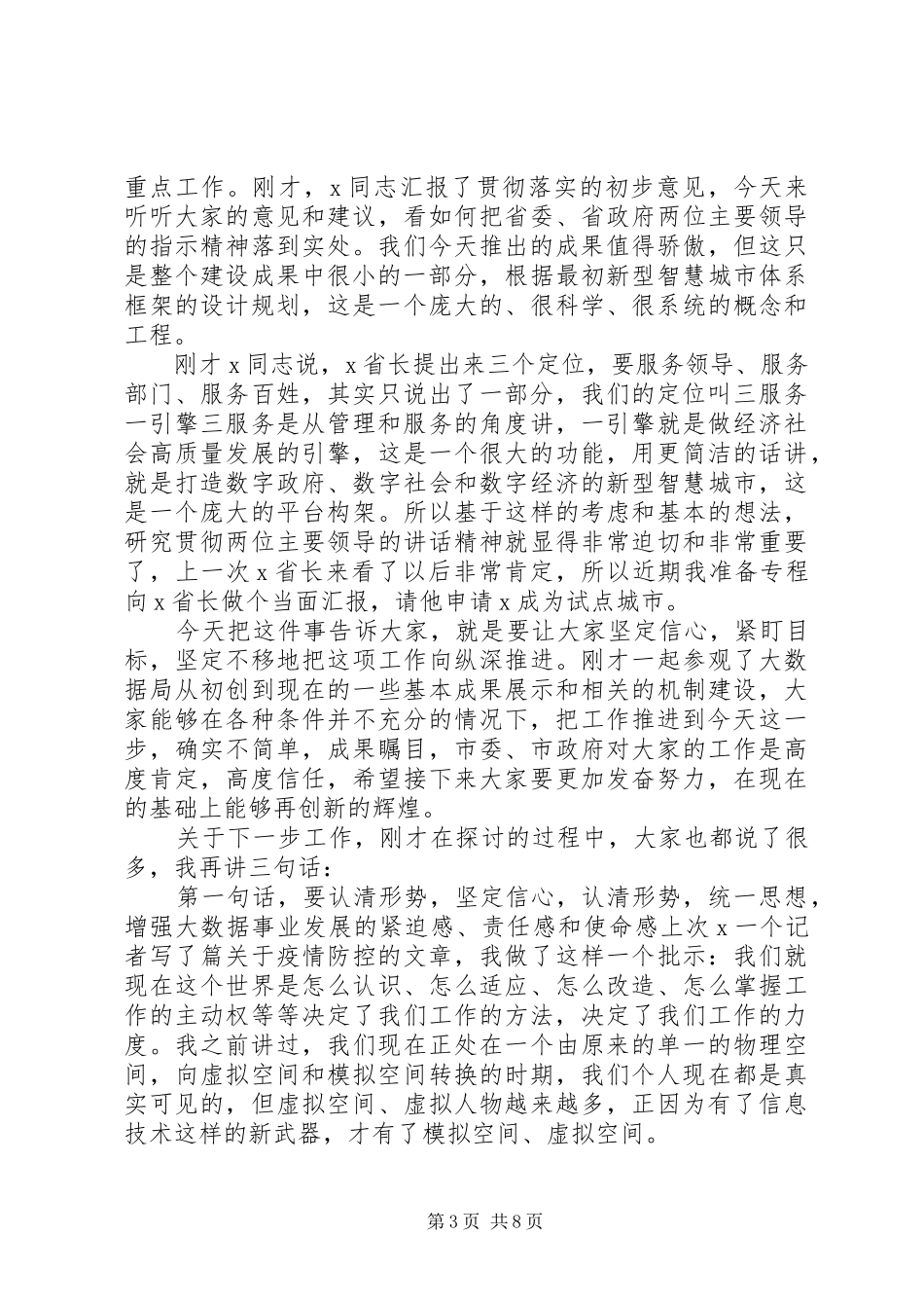 在市政务服务和大数据管理局专题调研座谈会上的讲话_第3页