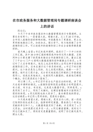 在市政务服务和大数据管理局专题调研座谈会上的讲话