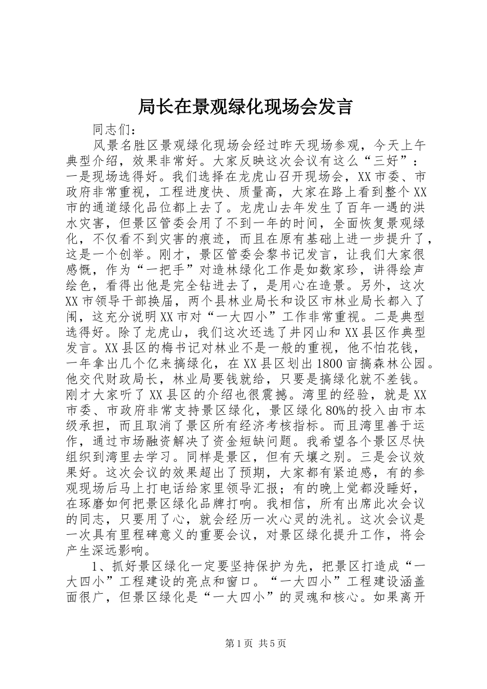 局长在景观绿化现场会发言_第1页