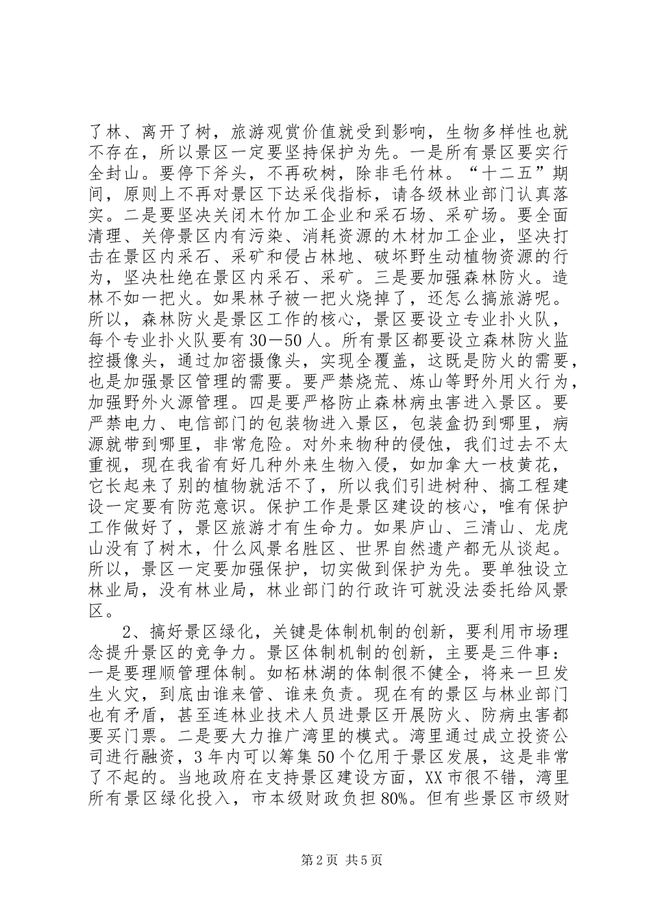 局长在景观绿化现场会发言_第2页