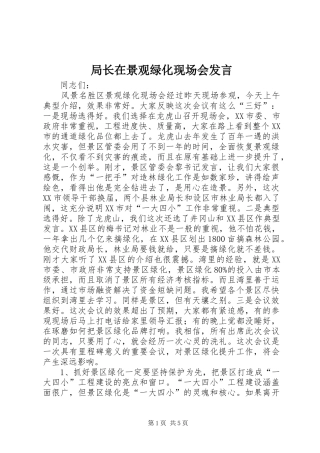 局长在景观绿化现场会发言