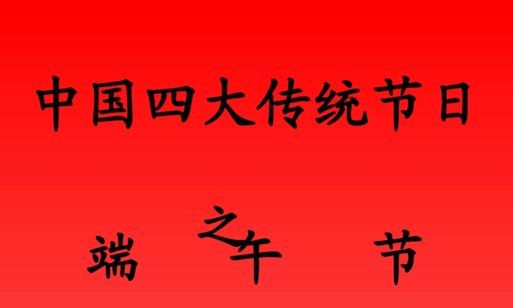 中国传统节日端午节