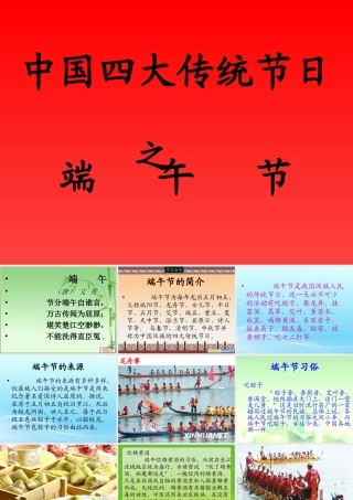 中国传统节日端午节