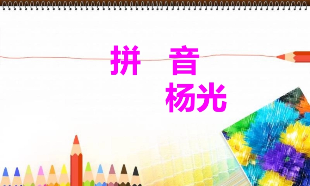 汉语拼音第一单元课件