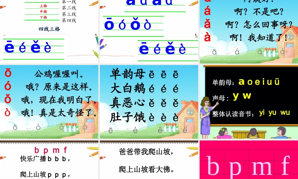 汉语拼音第一单元课件