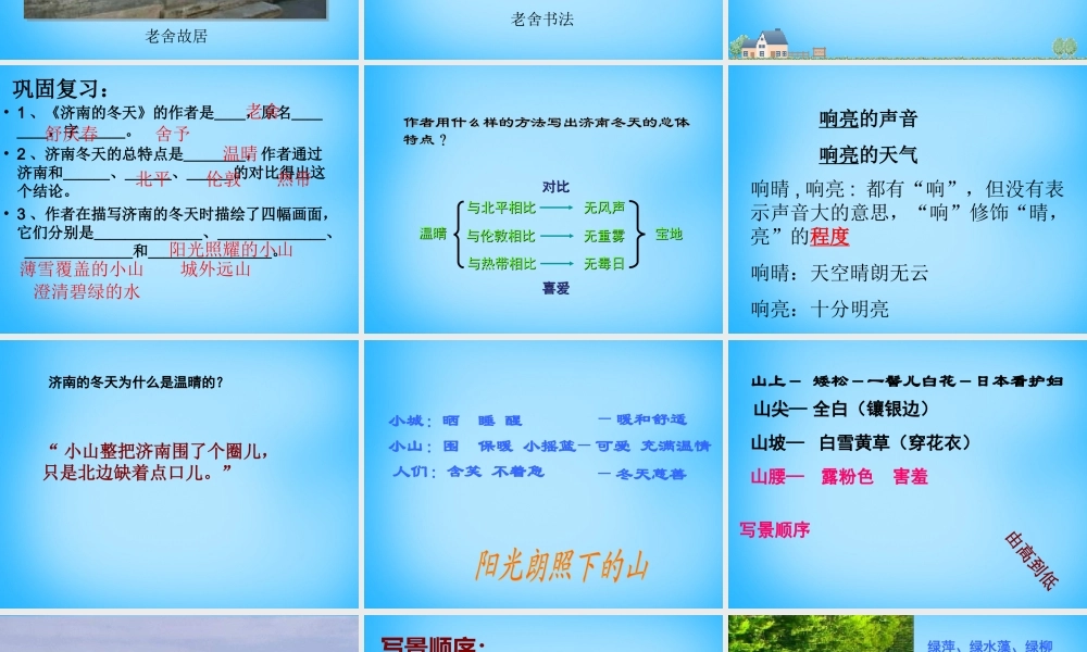 中学七年级语文上册 第16课 济南的冬天课件 苏教版 课件