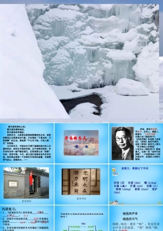 中学七年级语文上册 第16课 济南的冬天课件 苏教版 课件