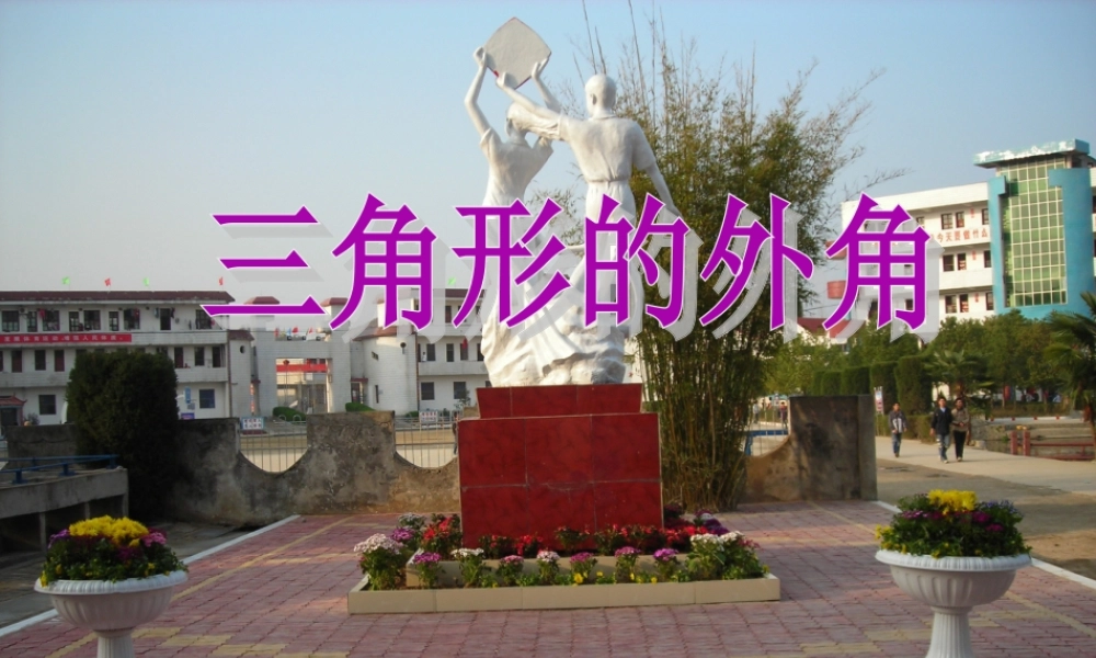 三角形的外角修改版14