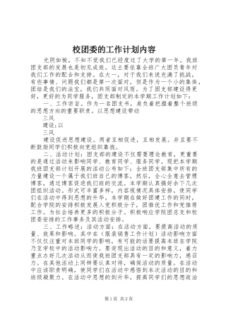 校团委的工作计划内容