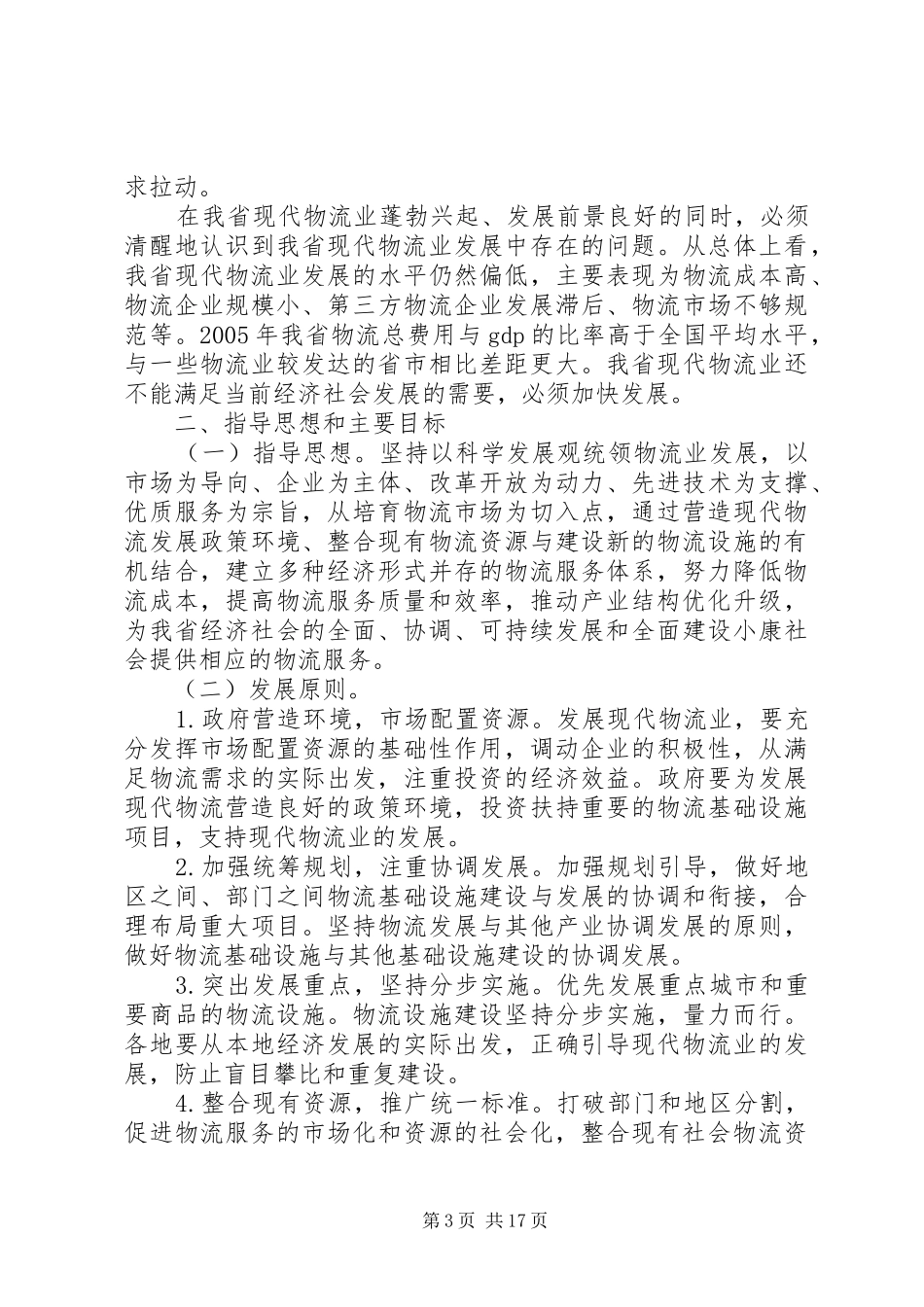 省现代物流业发展计划_第3页