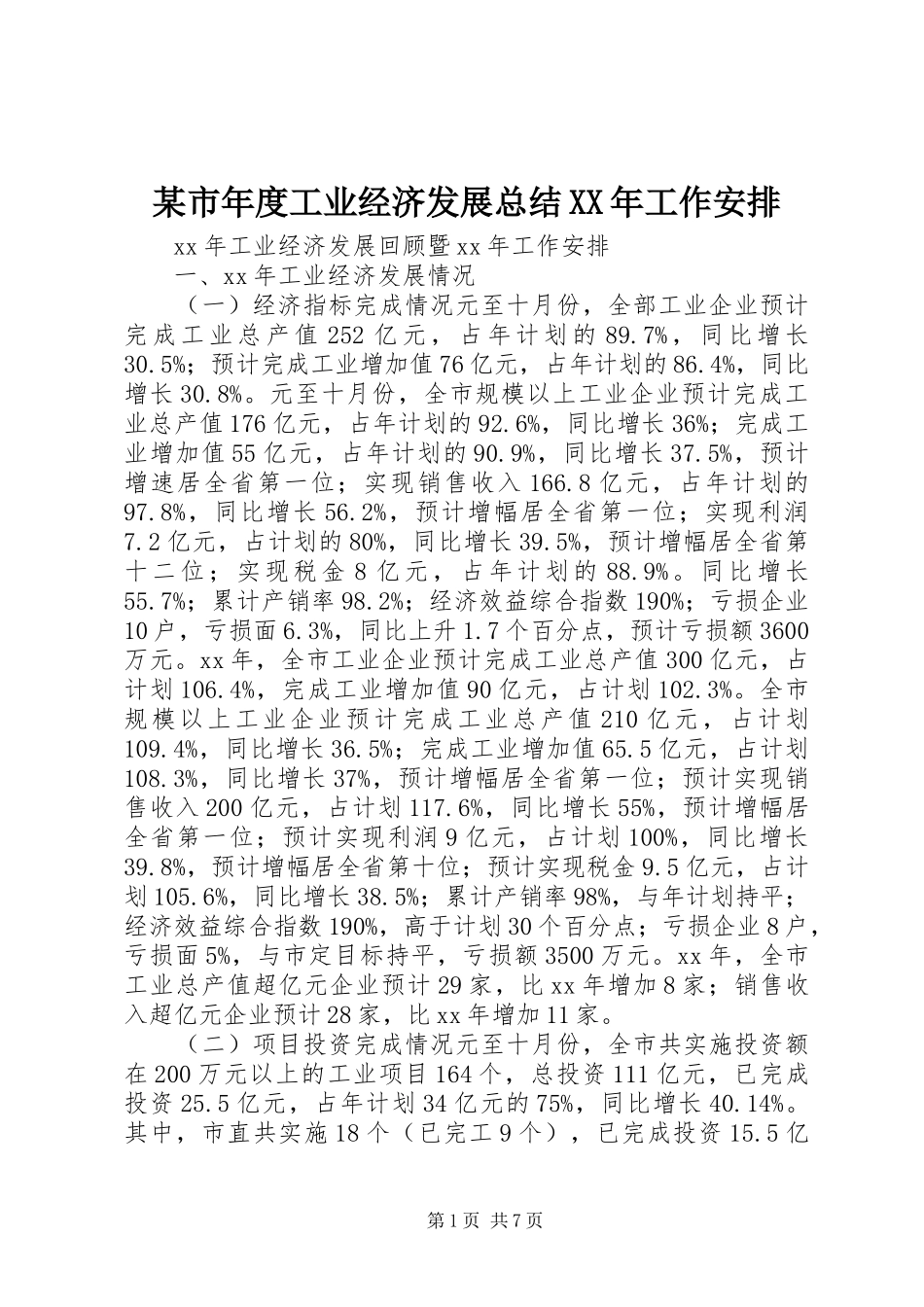 某市年度工业经济发展总结XX年工作安排_第1页