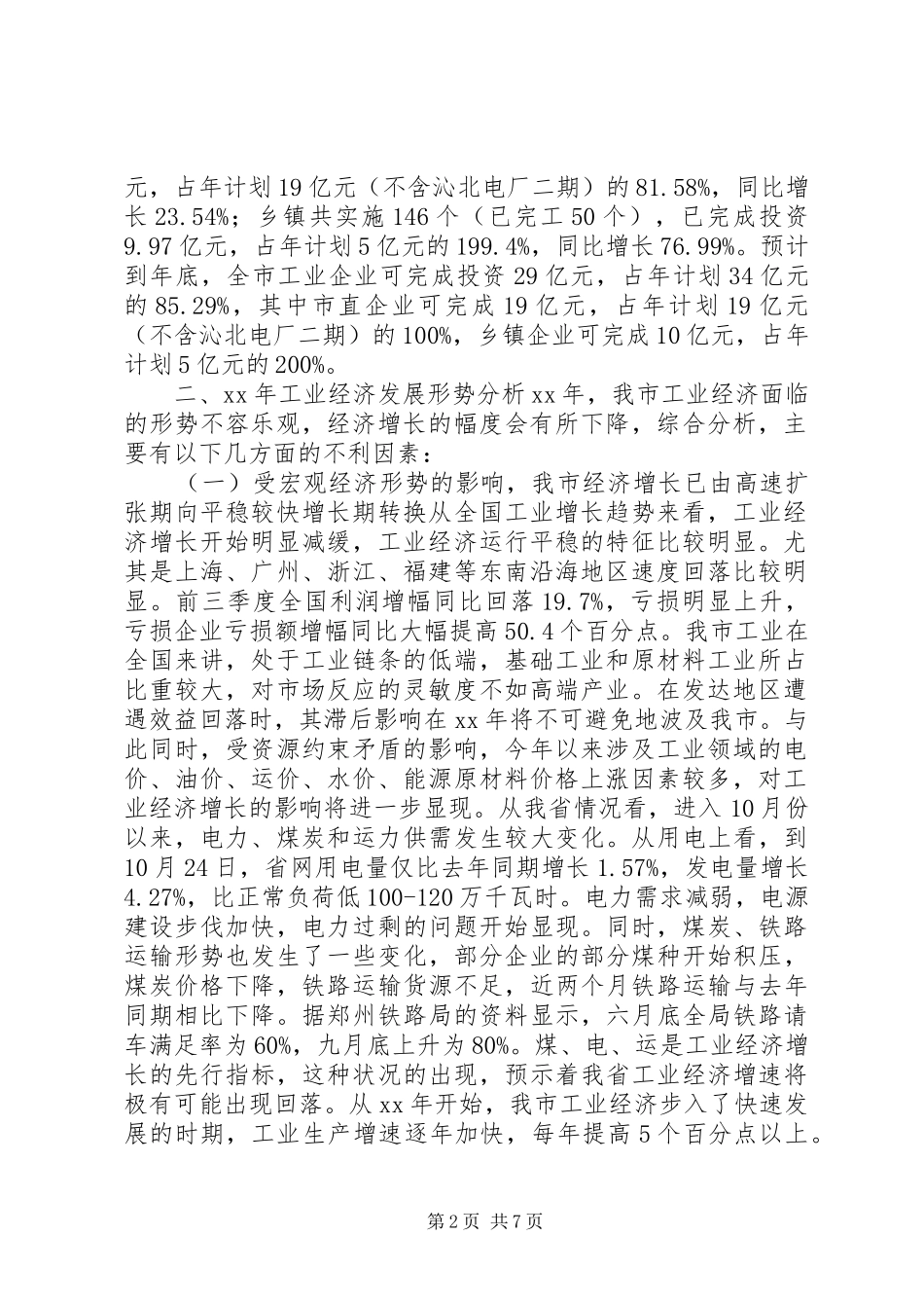 某市年度工业经济发展总结XX年工作安排_第2页