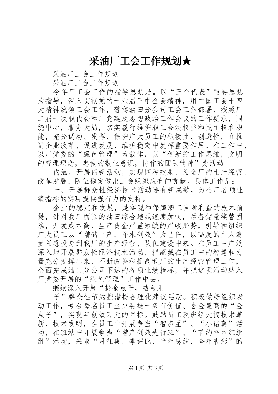 采油厂工会工作规划★_第1页