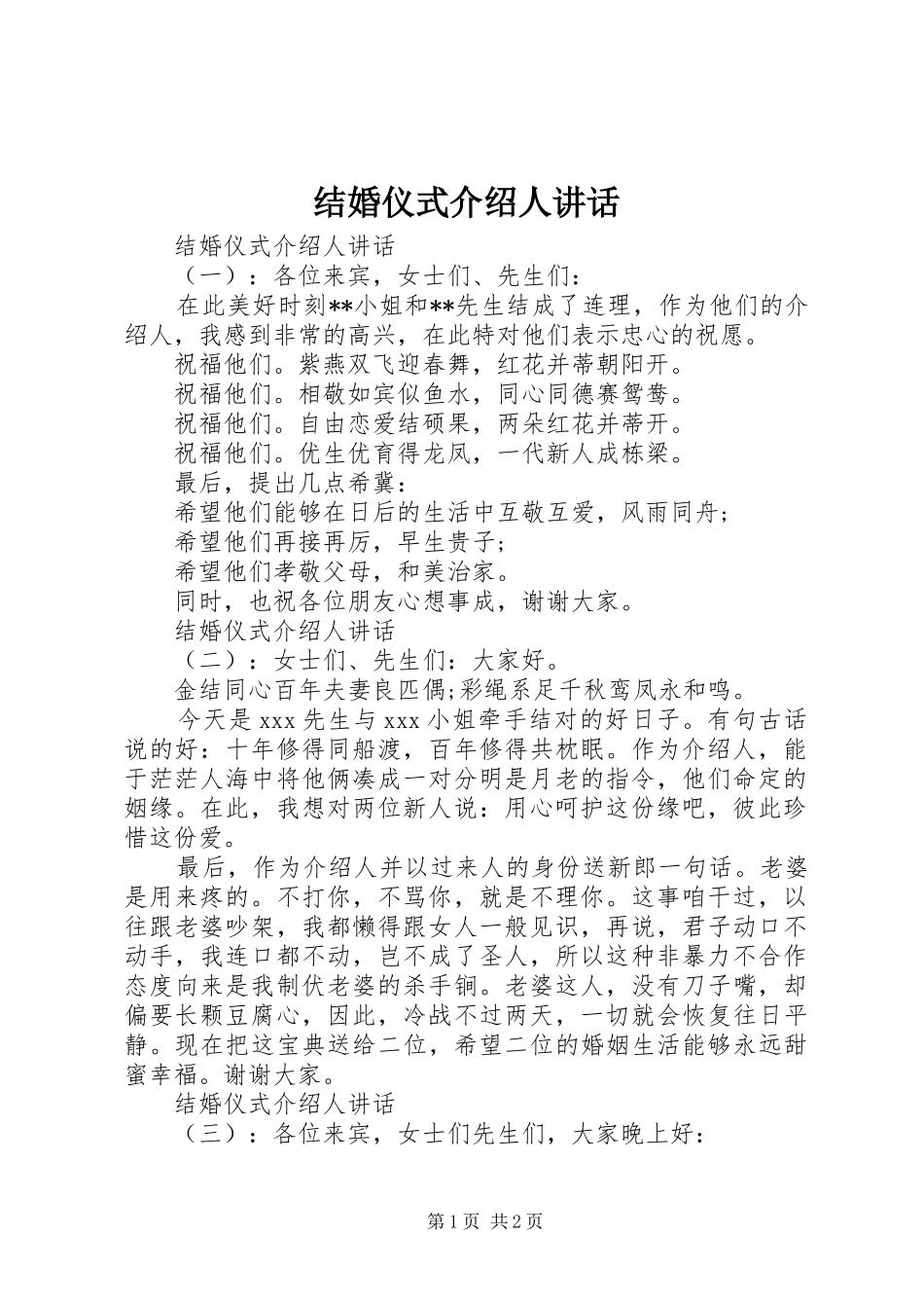 结婚仪式介绍人讲话_第1页