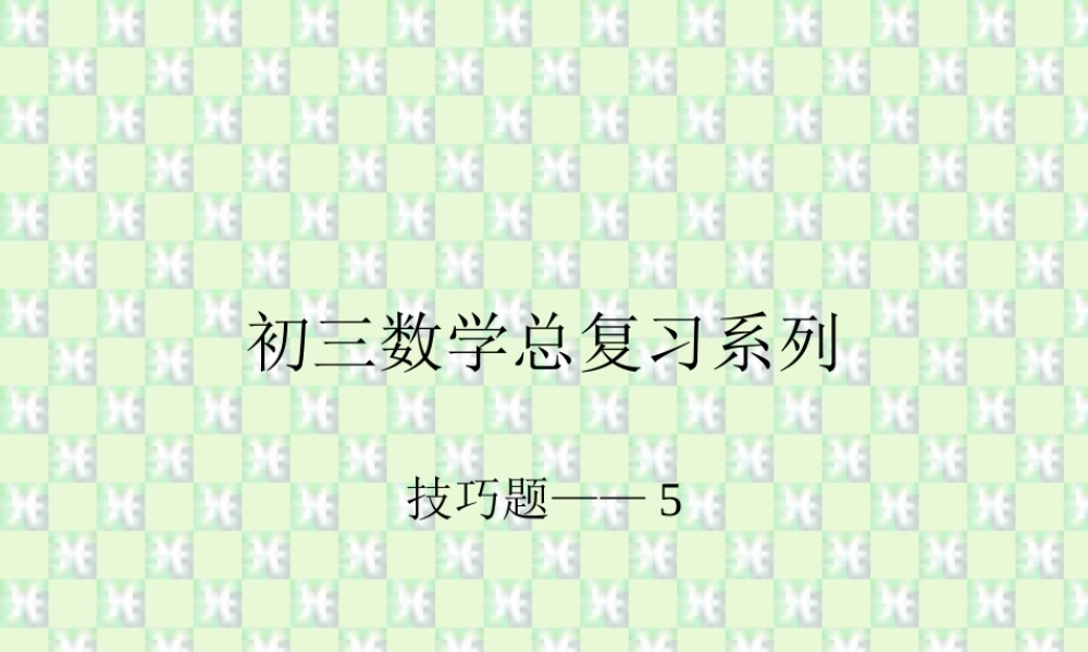 初三数学总复习系列-技巧5 中考数学一轮复习技巧课件[整理七套]