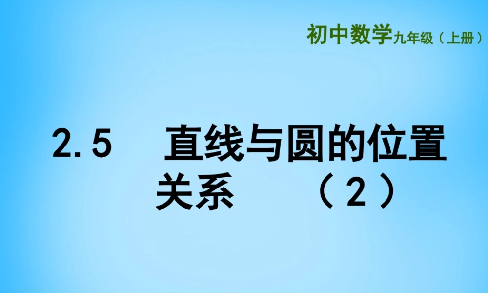 九年级数学上册 25 直线与圆的位置关系课件2 (新版)苏科版 课件