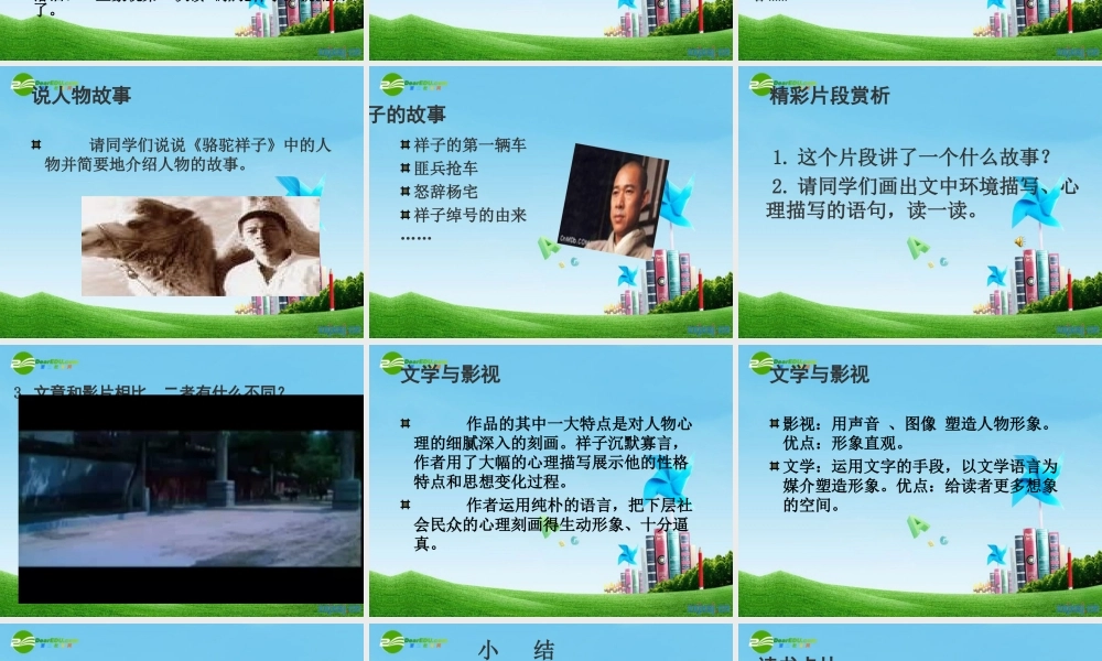 八年级语文上册(名著导读·骆驼祥子)优秀课件(18页) 人教新课标版 课件