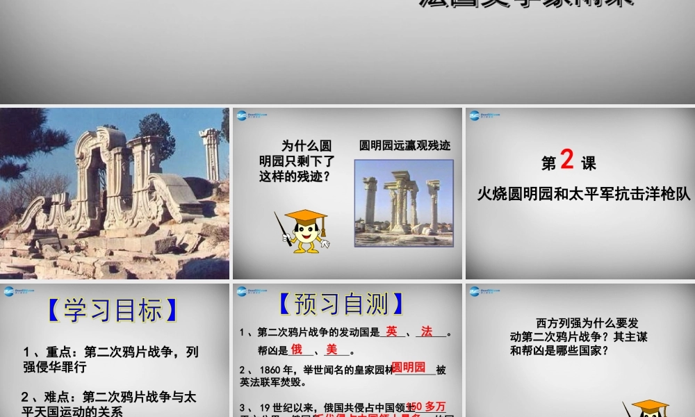 八年级历史上册 第2课 火烧圆明园和太平军抗击洋枪队课件2 岳麓版 课件