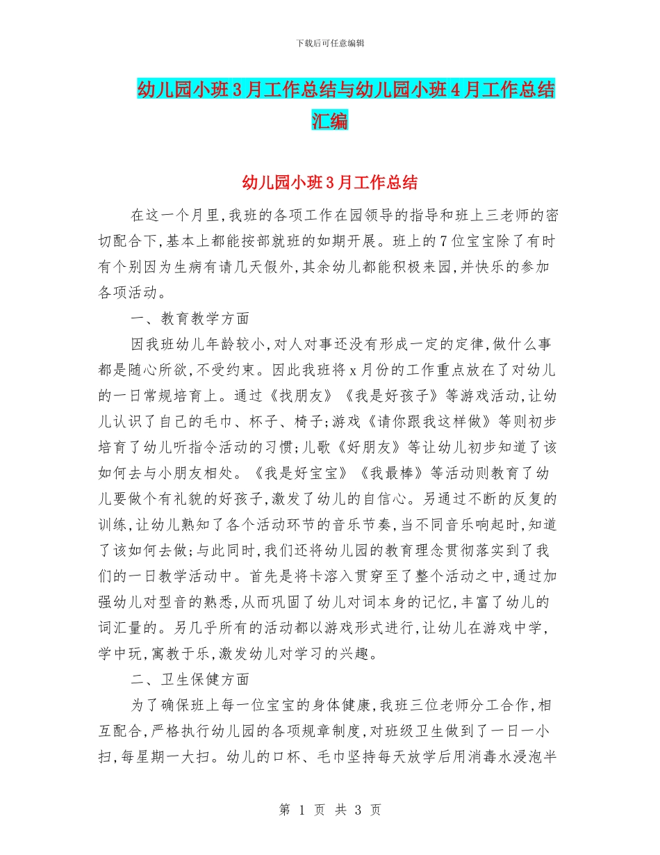 幼儿园小班3月工作总结与幼儿园小班4月工作总结汇编_第1页