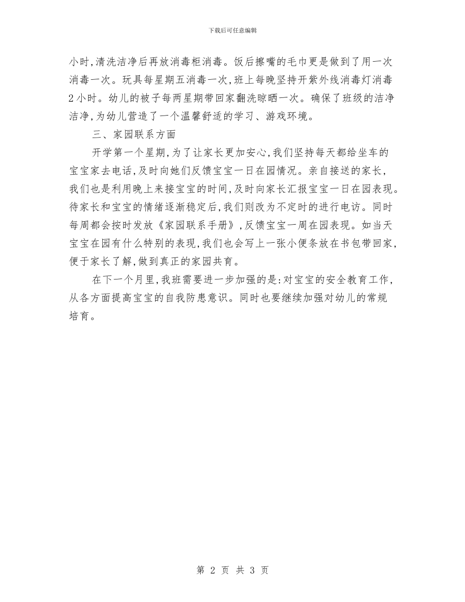 幼儿园小班3月工作总结与幼儿园小班4月工作总结汇编_第2页