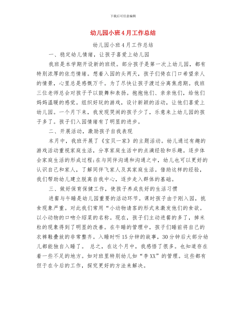 幼儿园小班3月工作总结与幼儿园小班4月工作总结汇编_第3页