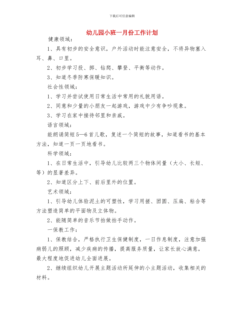 幼儿园小班2024新学期寄语与幼儿园小班一月份工作计划汇编_第3页