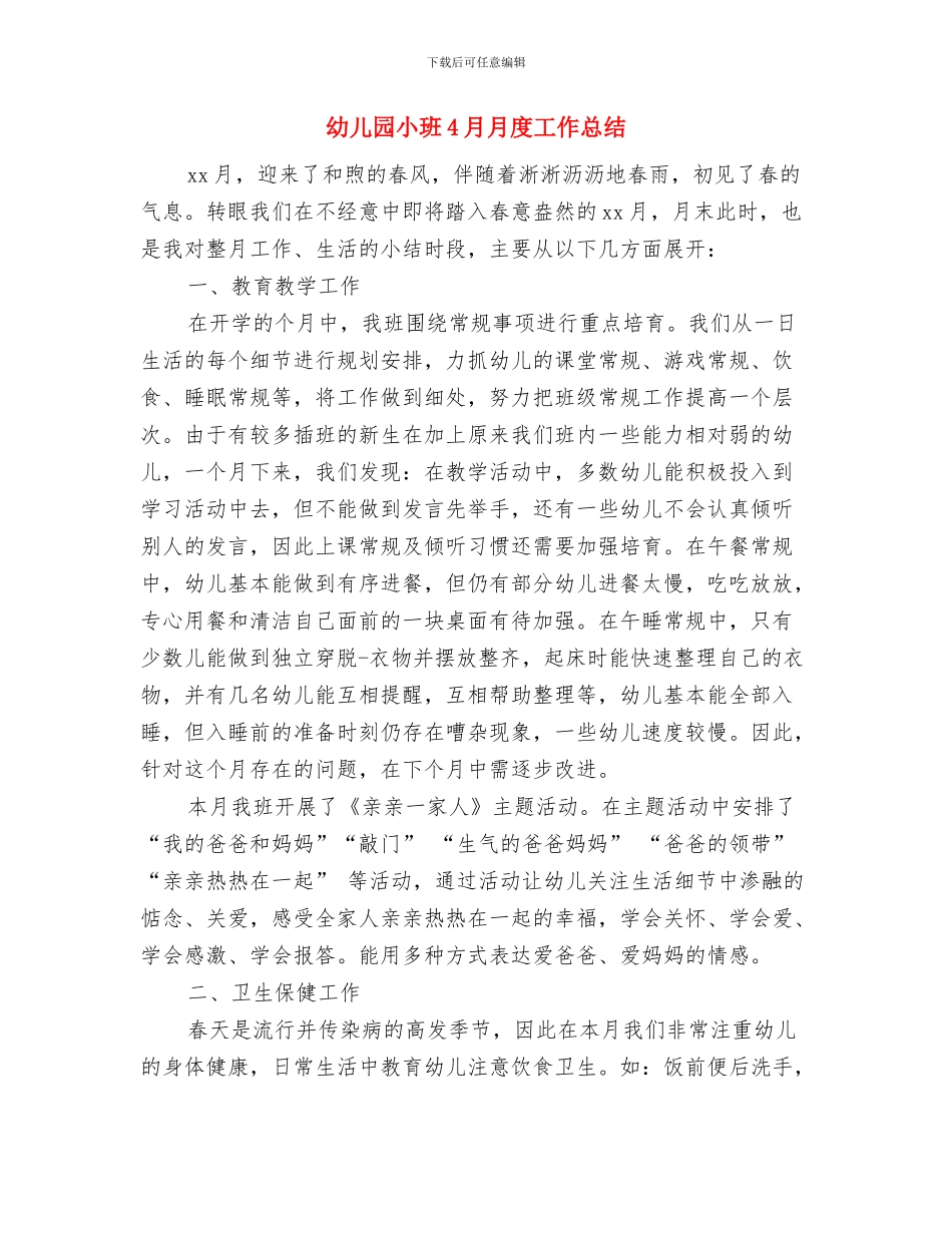 幼儿园小班4月工作总结与幼儿园小班4月月度工作总结汇编_第3页
