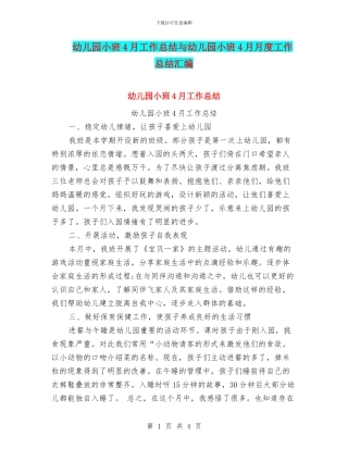 幼儿园小班4月工作总结与幼儿园小班4月月度工作总结汇编