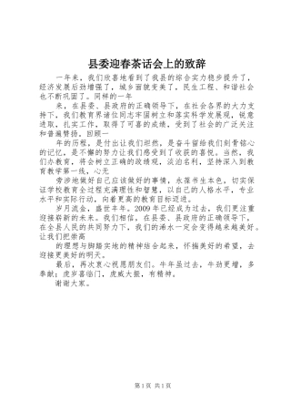 县委迎春茶话会上的致辞