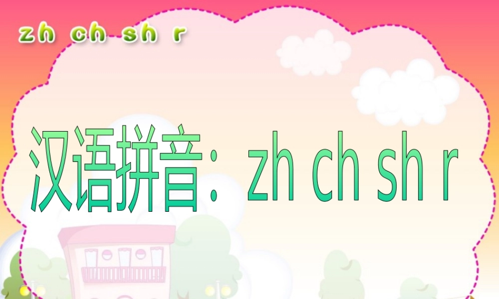 《zh_ch_sh_r》PPT课件1