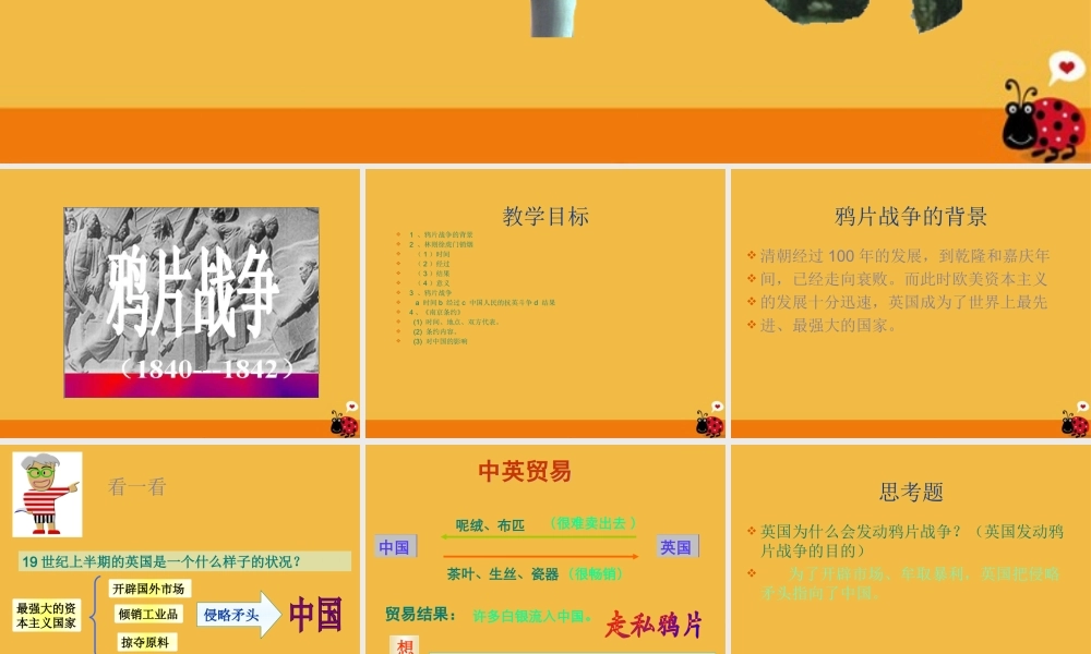 八年级历史上册 第一次鸦片战争课件 中华书局版 课件