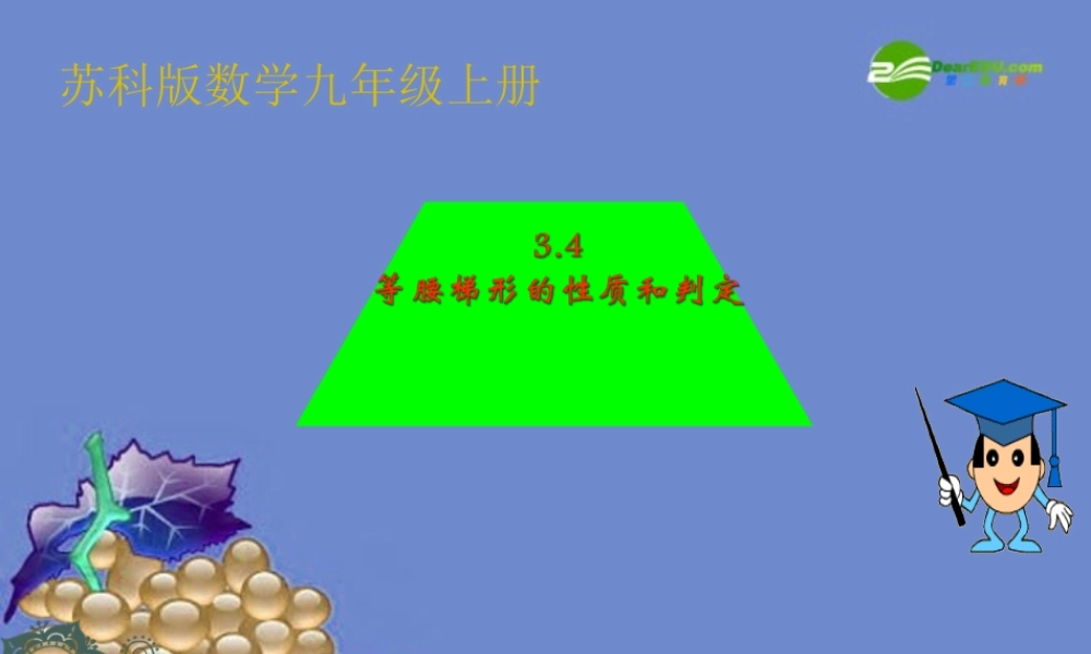 九年级数学上册 34等腰梯形的性质和判定课件 苏科版 课件