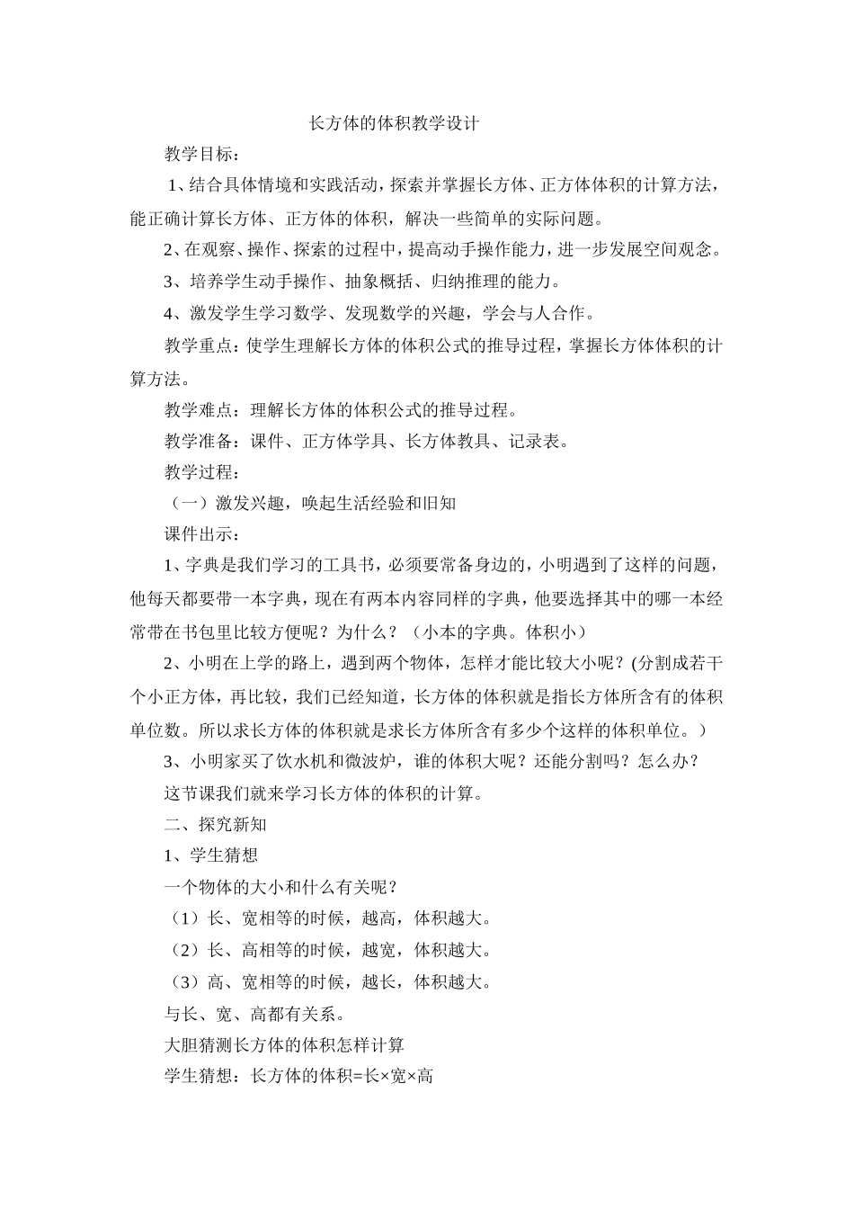 长方体的认识教学设计 (2)_第1页