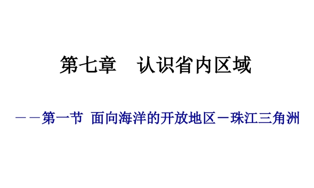 八年级地理下珠江课件  课件
