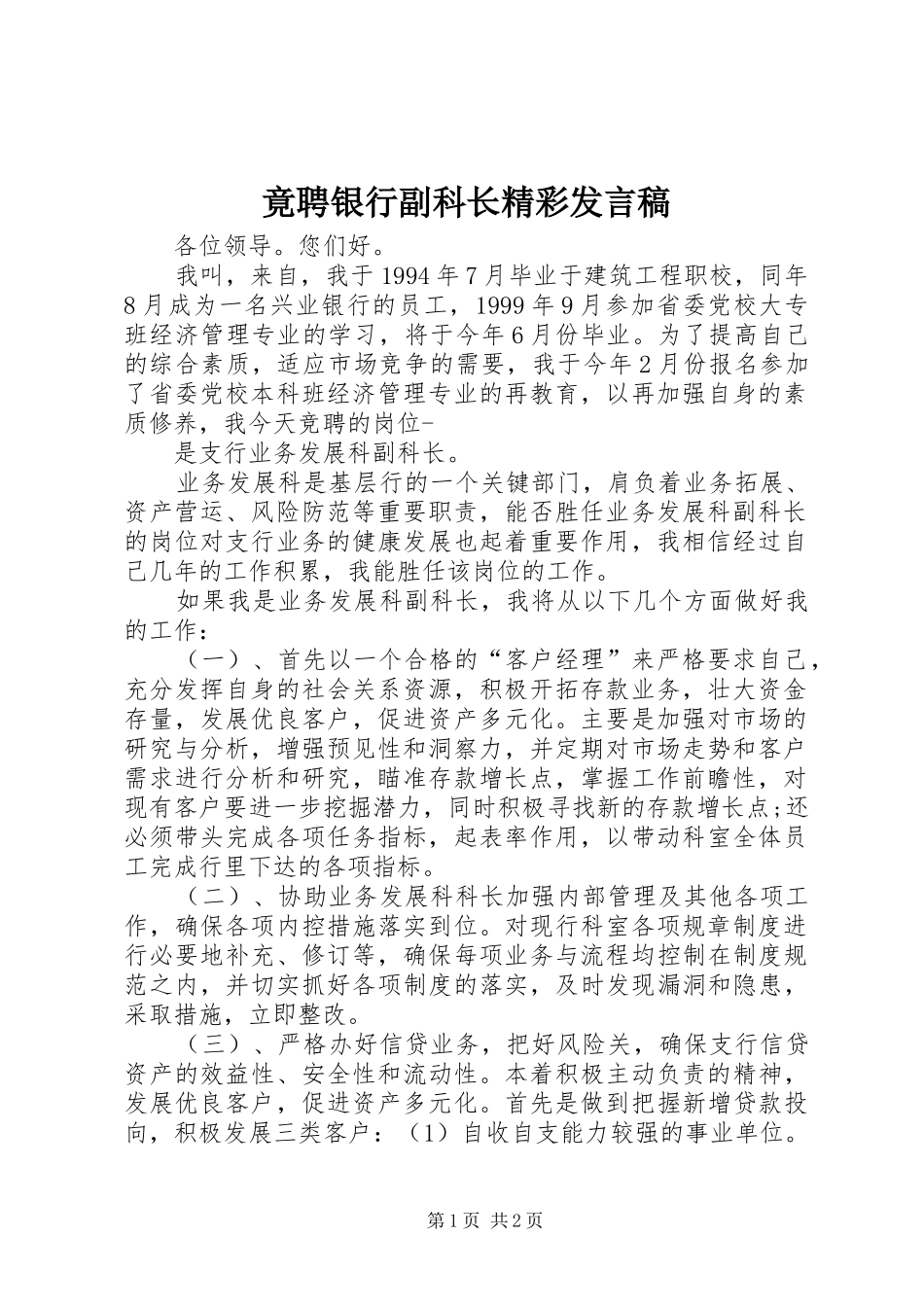 竟聘银行副科长精彩发言稿_第1页