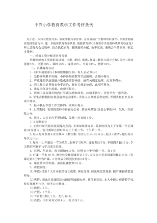 中兴小学教育教学工作考评条例