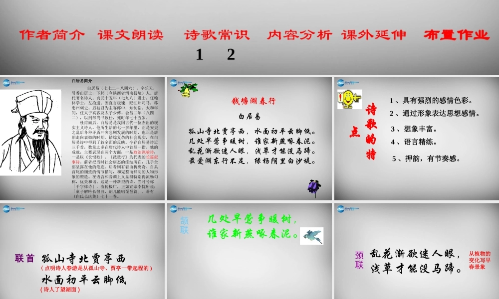 七年级语文上册 第15课 古代诗歌四首(钱塘湖春行)课件 新人教版 课件