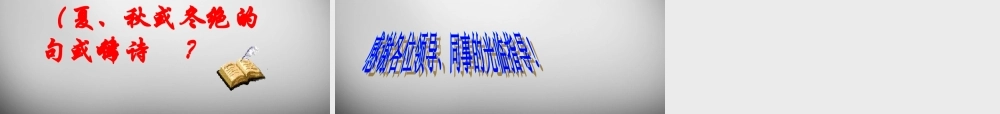 七年级语文上册 第15课 古代诗歌四首(钱塘湖春行)课件 新人教版 课件