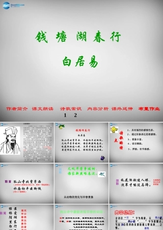七年级语文上册 第15课 古代诗歌四首(钱塘湖春行)课件 新人教版 课件