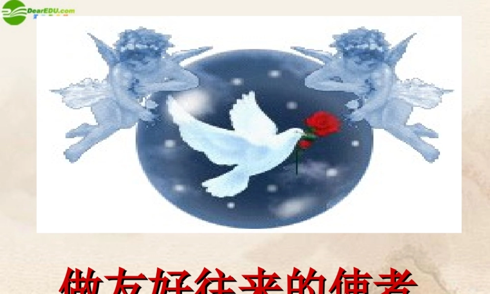 八年级政治上册(做友好往来的使者)课件 人教新课标版 课件