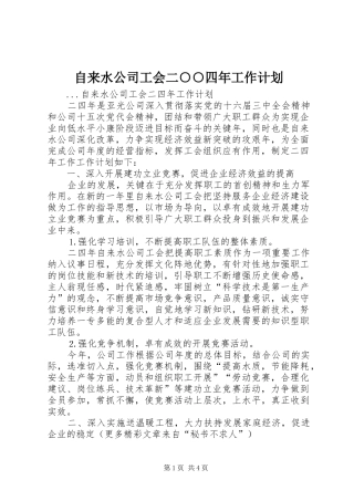 自来水公司工会二○○四年工作计划