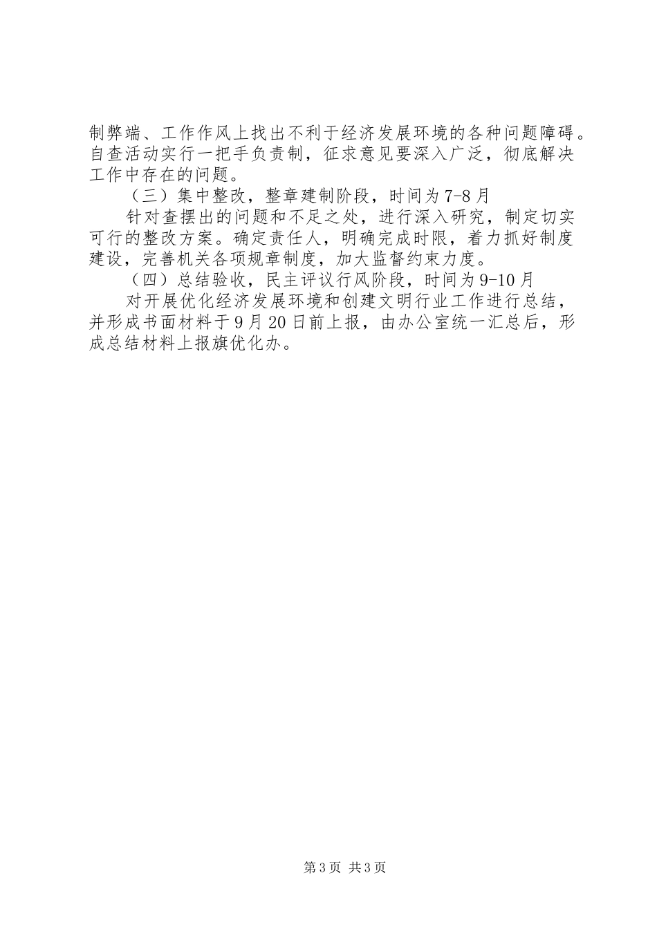 残联优化经济发展环境及行风建设的工作安排_第3页