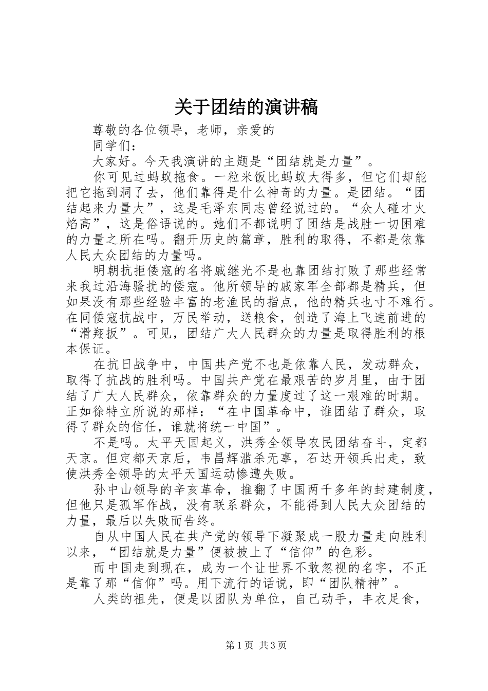 关于团结的演讲稿_第1页