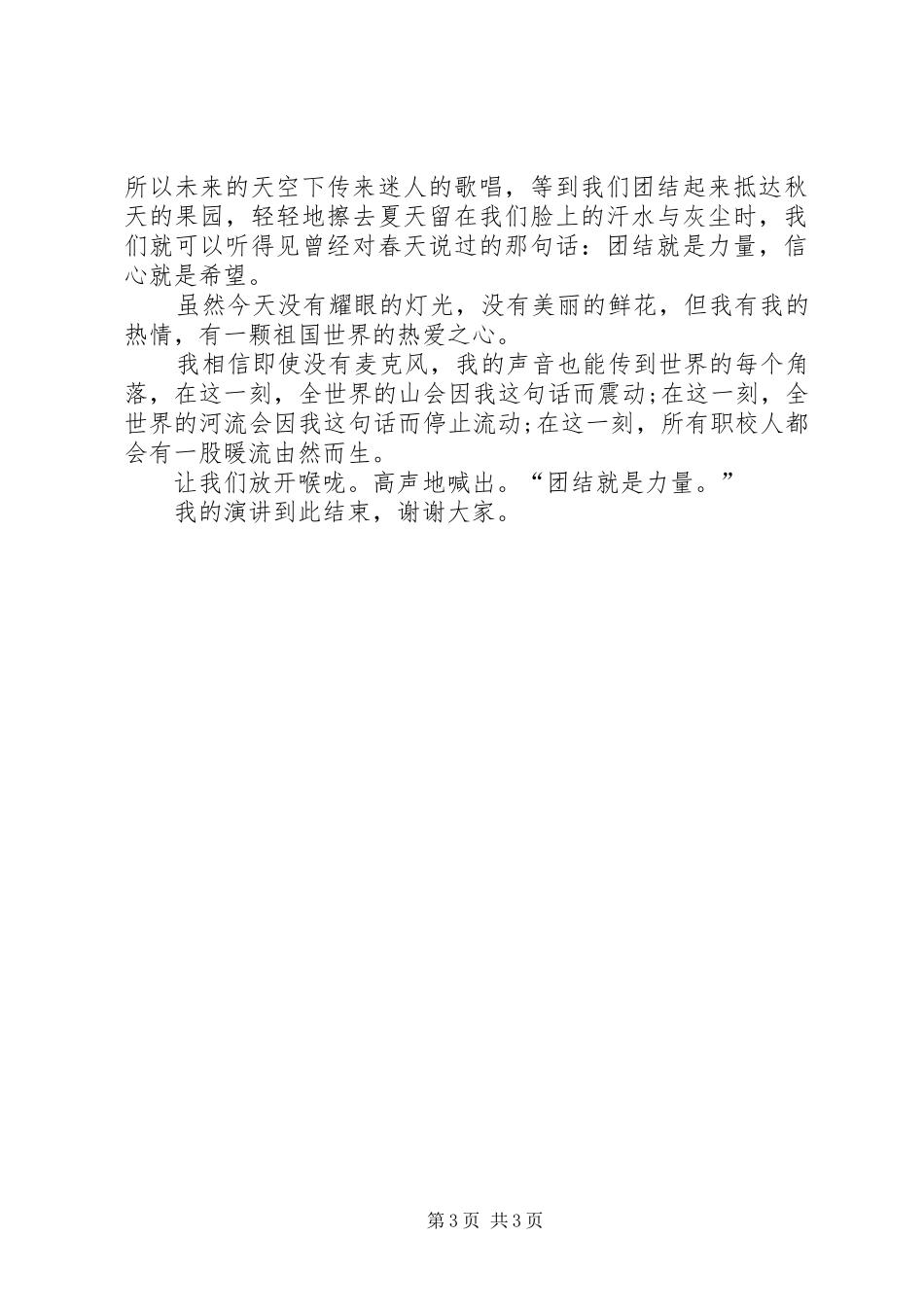 关于团结的演讲稿_第3页