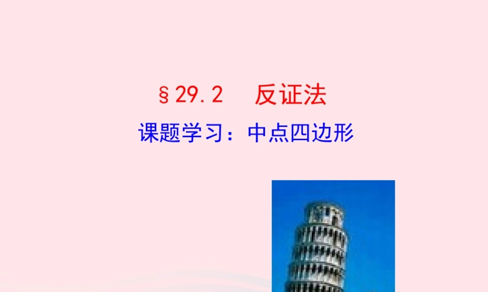 九年级数学下册 第29章几何的回顾292 反证法 课题学习：中点四边形课件 华东师大版 课件
