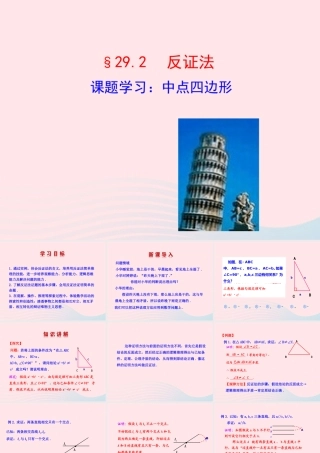九年级数学下册 第29章几何的回顾292 反证法 课题学习：中点四边形课件 华东师大版 课件