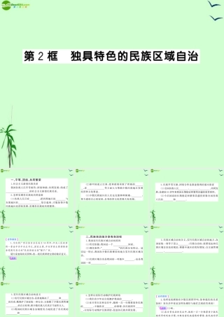 九年级政治 252 独具特色的民族区域自治课件 鲁人版 课件