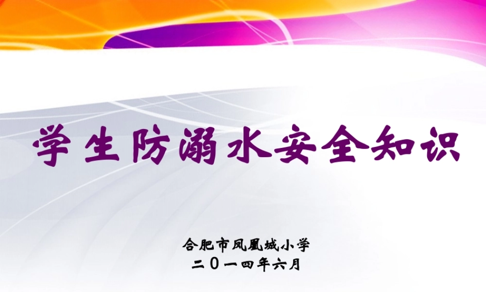 学生防溺水安全知识